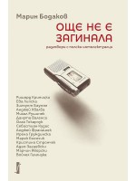 Още не е загинала. Разговори с полски интелектуалци