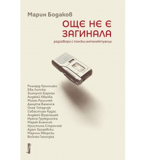 Още не е загинала. Разговори с полски интелектуалци