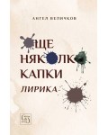 Още няколко капки