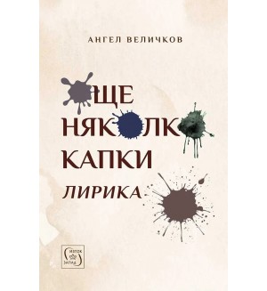 Още няколко капки