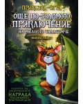Още по-голямото приключение на малкото таласъмче