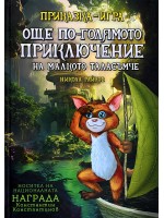 Още по-голямото приключение на малкото таласъмче