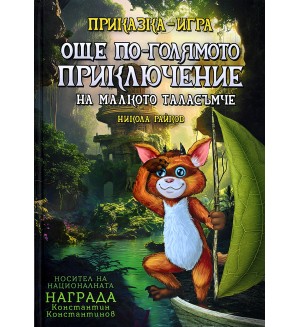 Още по-голямото приключение на малкото таласъмче