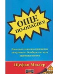 Още по-опасно! Използвай гениалния принцип на засмукването. Освободи се от тази заробваща система