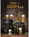 Още за бирата. Мъдри мисли и закачки под бирени капачки