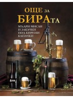 Още за бирата. Мъдри мисли и закачки под бирени капачки Още за бирата. Мъдри мисли и закачки под бирени капачки