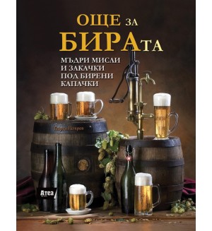 Още за бирата. Мъдри мисли и закачки под бирени капачки Още за бирата. Мъдри мисли и закачки под бирени капачки