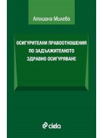 Осигурителни правоотношения по задължителното здравно осигуряване