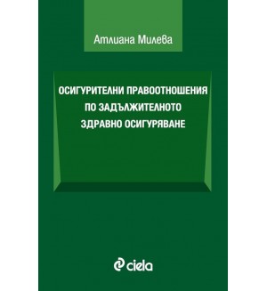 Осигурителни правоотношения по задължителното здравно осигуряване
