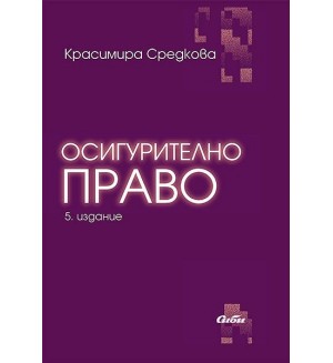 Осигурително право (5 преработено и допълнено издание)