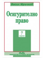 Осигурително право (Шесто преработено и допълнено издание)