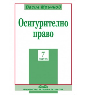 Осигурително право (Шесто преработено и допълнено издание)