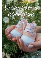 Осиновени истории