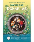 Оскар и аз