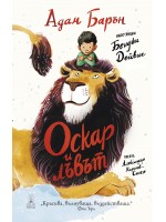 Оскар и лъвът
