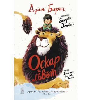 Оскар и лъвът Оскар и лъвът