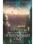 Оскверненият съд - мека корица