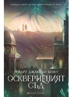 Оскверненият съд - мека корица Оскверненият съд - мека корица