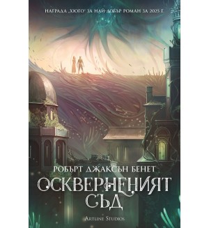 Оскверненият съд - мека корица