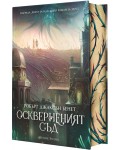 Оскверненият съд - твърда корица