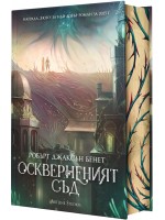 Оскверненият съд - твърда корица