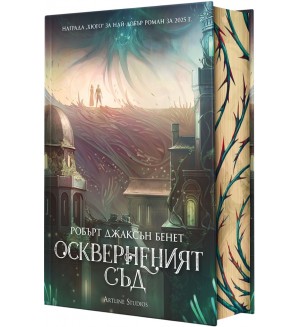 Оскверненият съд - твърда корица