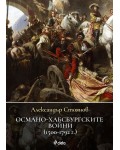 Османо-хабсбургските войни (1500 – 1792 г.)