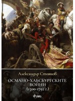 Османо-хабсбургските войни (1500 – 1792 г.)