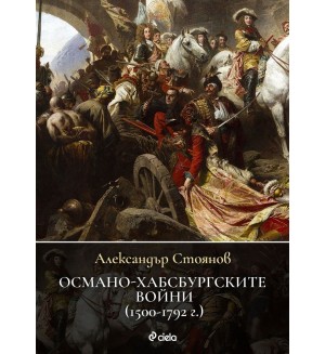 Османо-хабсбургските войни (1500 – 1792 г.)