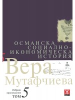 Османска социално-икономическа история (Вера Мутафчиева - избрани произведения 5)