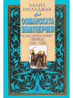 Османската империя
