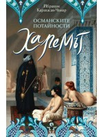 Османските потайности. Харемът Османските потайности. Харемът