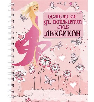 Осмели се да попълниш моя лексикон