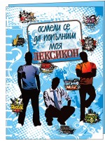 Осмели се да попълниш моя Лексикон (син)