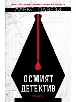 Осмият детектив