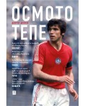 Осмото тепе (мека корица)