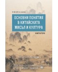 Основни понятия в китайската мисъл и култура – книга 2