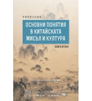 Основни понятия в китайската мисъл и култура – книга 2