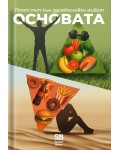 Основата: Твоят път към здравословен живот