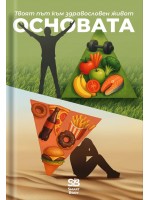 Основата: Твоят път към здравословен живот Основата: Твоят път към здравословен живот