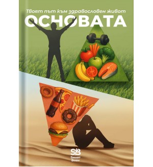Основата: Твоят път към здравословен живот Основата: Твоят път към здравословен живот