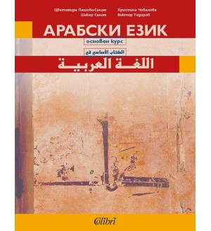 Основен курс по Арабски език