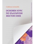 Основен курс по български жестов език