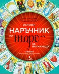 Основен наръчник по таро за начинаещи