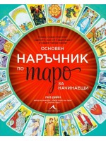 Основен наръчник по таро за начинаещи