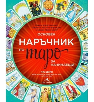 Основен наръчник по таро за начинаещи