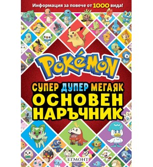 Основен наръчник Pokemon