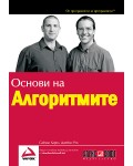 Основи на алгоритмите