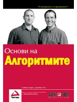Основи на алгоритмите