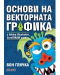 Основи на векторната графика с Adobe Illustrator, CorelDRAW и др.